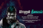 review, Yaanum Theeyavan movie, yaanum theeyavan tamil movie, Varsha bollamma review, Yaanum Theeyavan movie, yaanum theeyavan tamil movie, Varsha bollamma