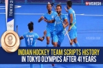 Indian hockey team bronze medal, Indian hockey team latest, after four decades the indian hockey team wins an olympic medal, Tokyo olympics 2021